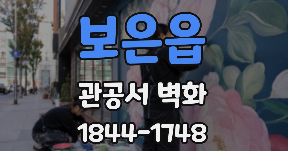 보은읍 관공서 벽화