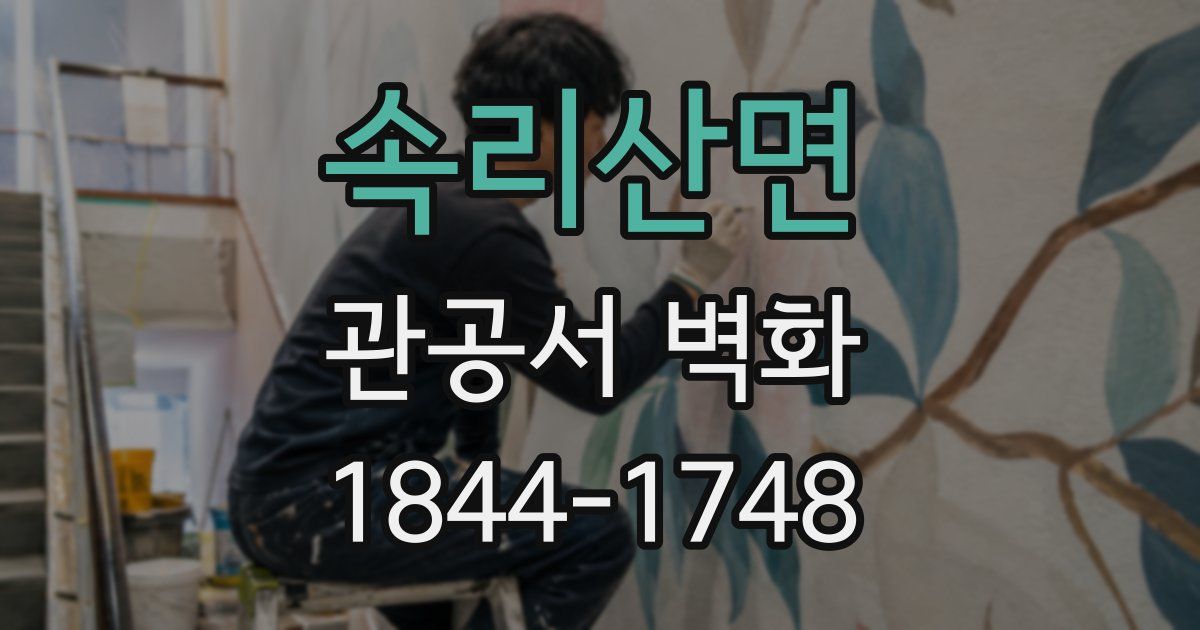 속리산면 관공서 벽화
