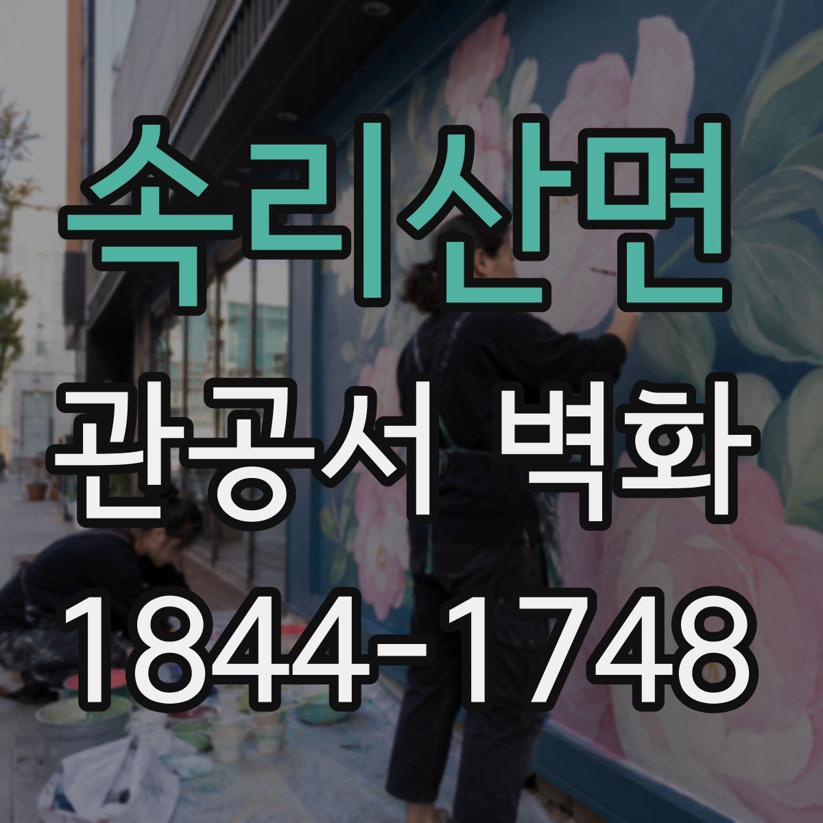 속리산면 관공서 벽화