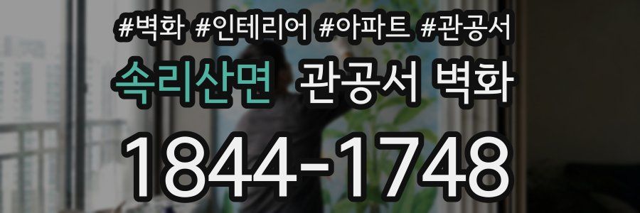 속리산면 관공서 벽화
