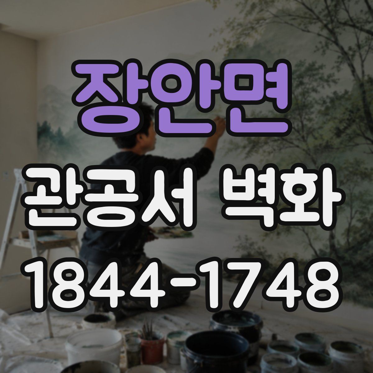 장안면 관공서 벽화