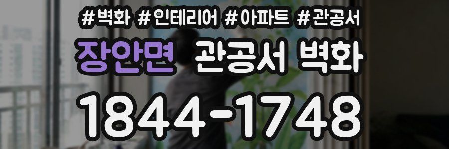 장안면 관공서 벽화