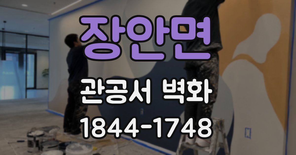 장안면 관공서 벽화