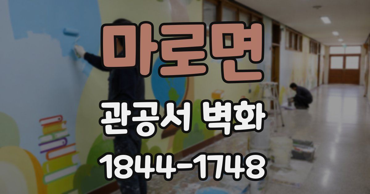 마로면 관공서 벽화