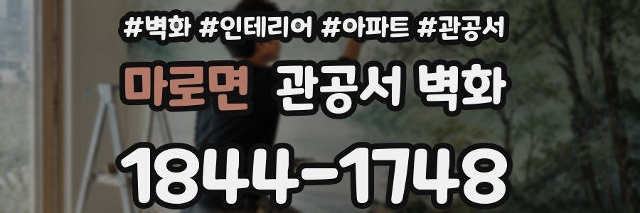 마로면 관공서 벽화
