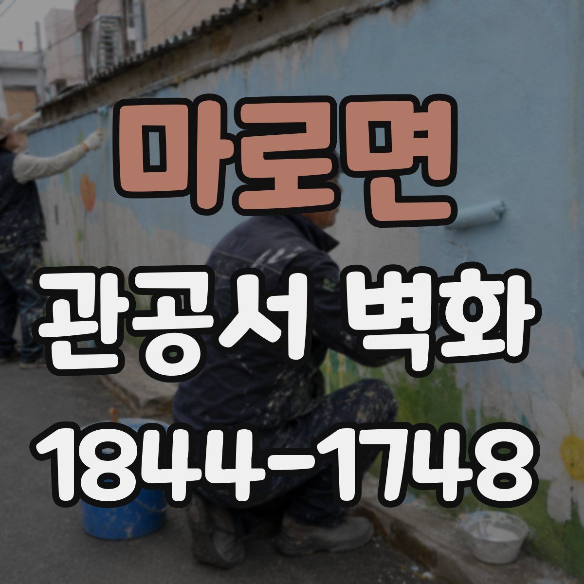 마로면 관공서 벽화