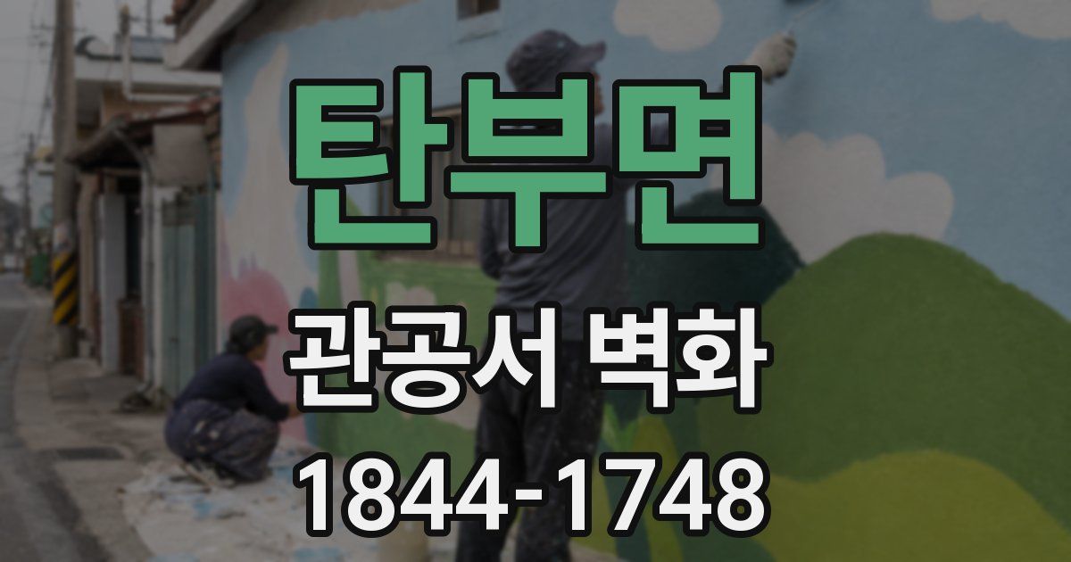 탄부면 관공서 벽화