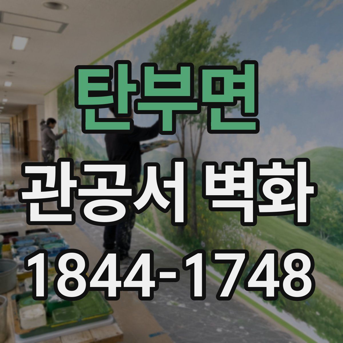 탄부면 관공서 벽화