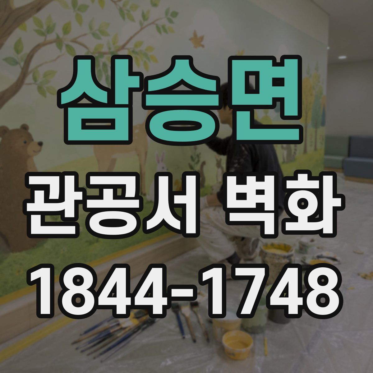 삼승면 관공서 벽화