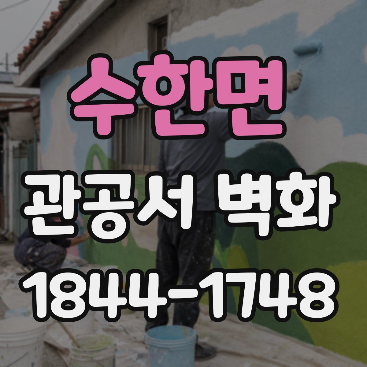 수한면 관공서 벽화
