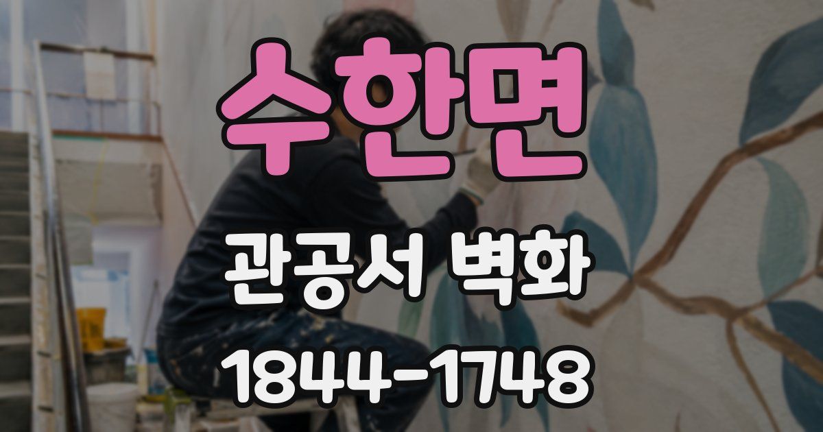 수한면 관공서 벽화