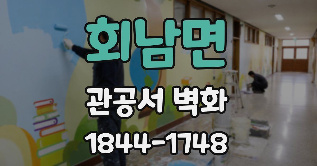 회남면 관공서 벽화
