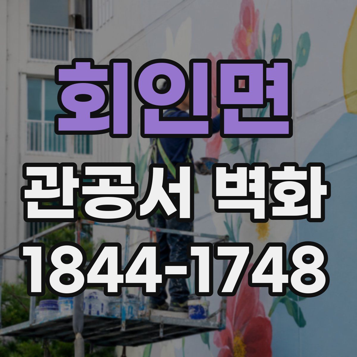 회인면 관공서 벽화