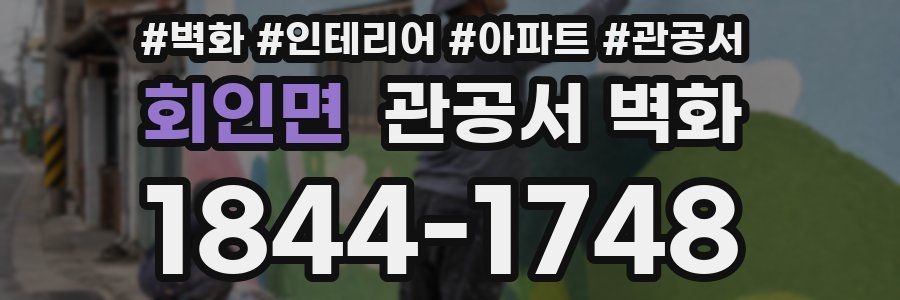 회인면 관공서 벽화