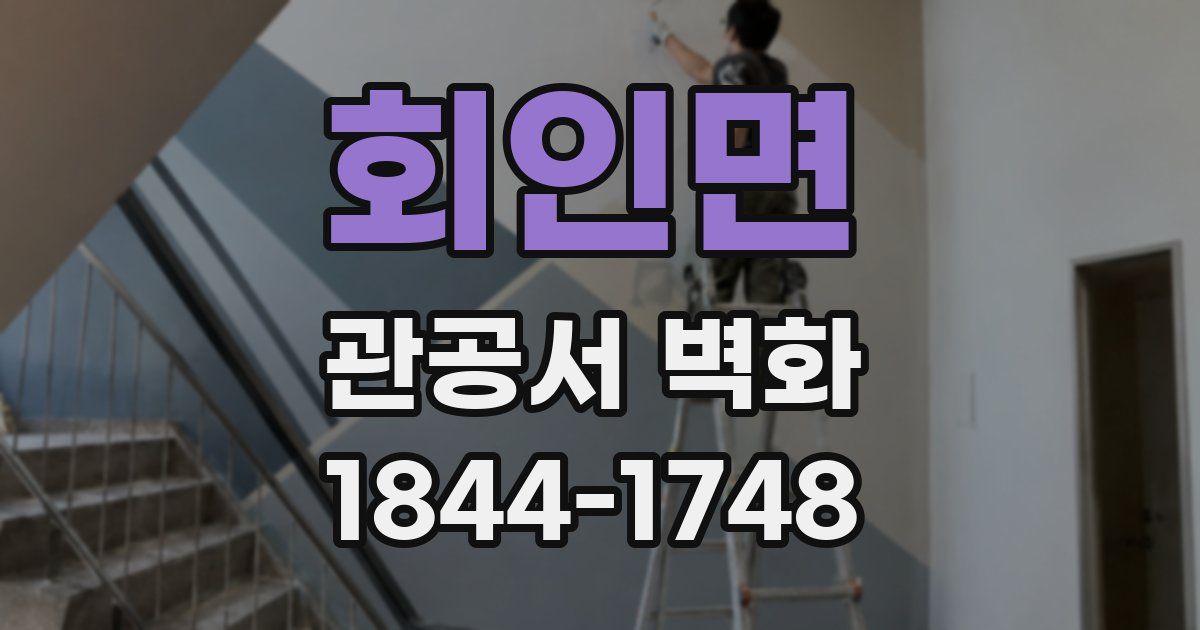 회인면 관공서 벽화