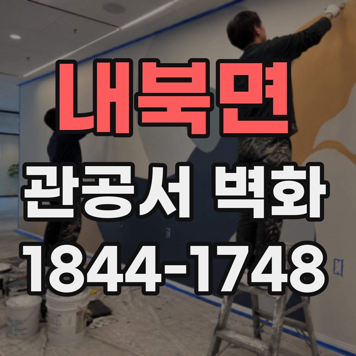 내북면 관공서 벽화