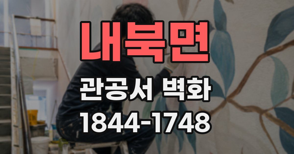 내북면 관공서 벽화