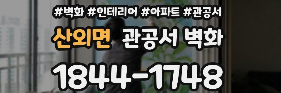 산외면 관공서 벽화