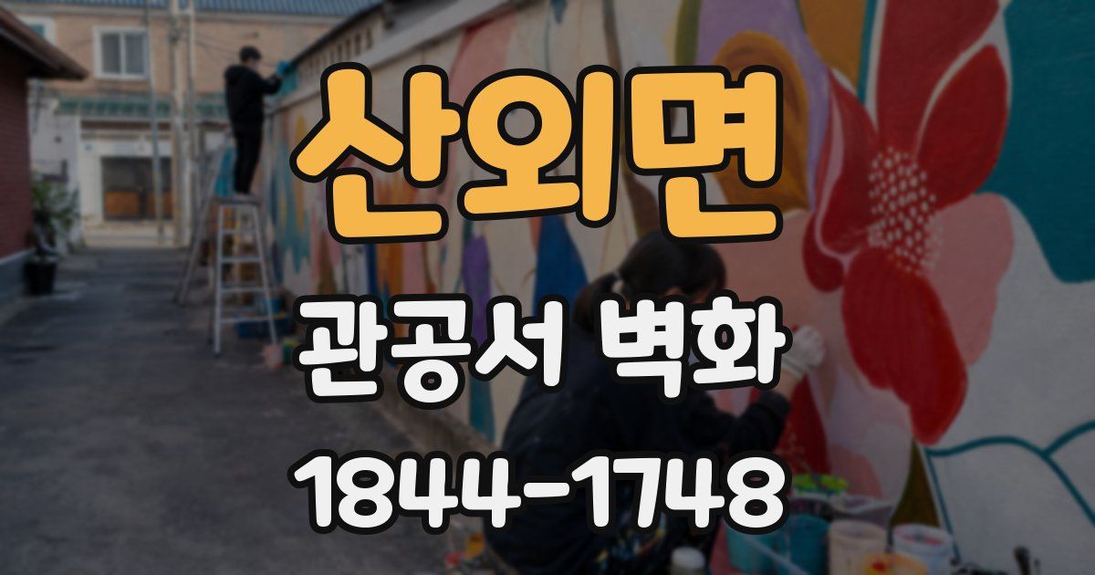 산외면 관공서 벽화