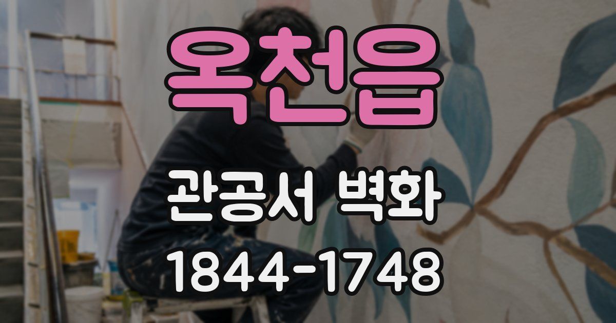 옥천읍 관공서 벽화