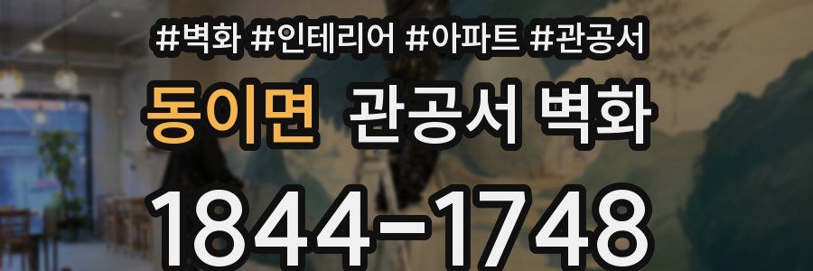 동이면 관공서 벽화