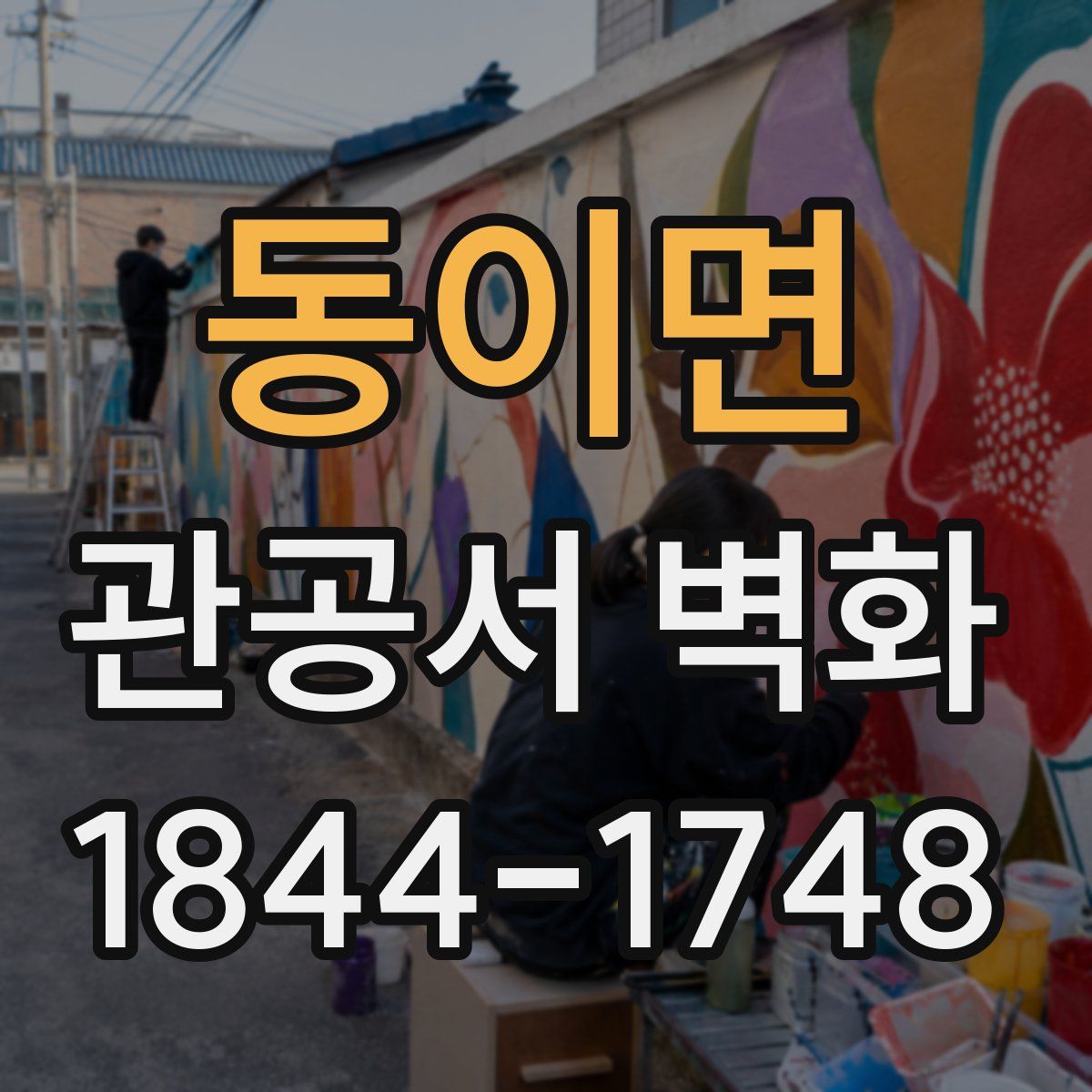 동이면 관공서 벽화