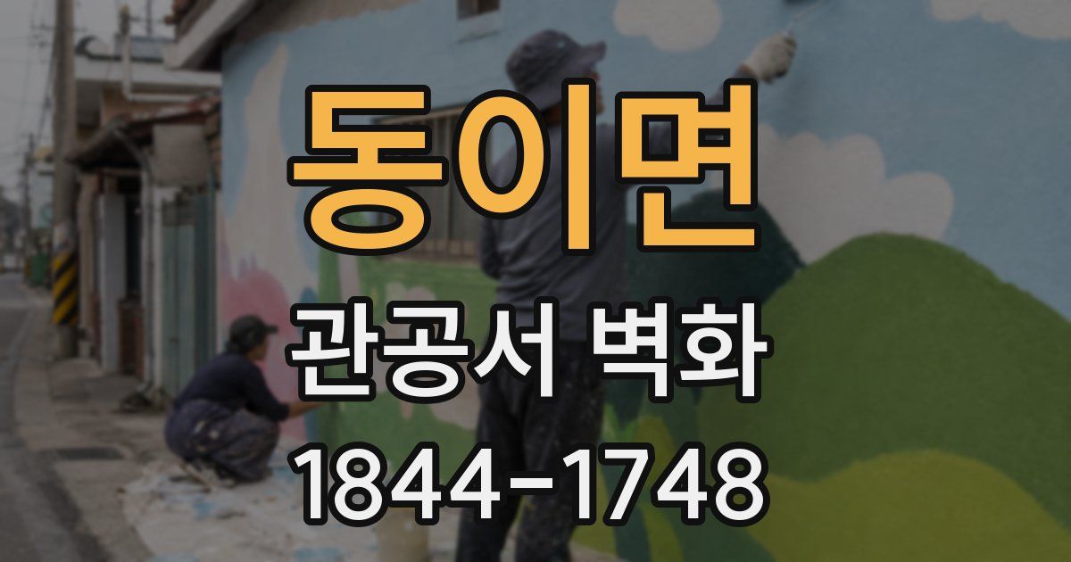 동이면 관공서 벽화