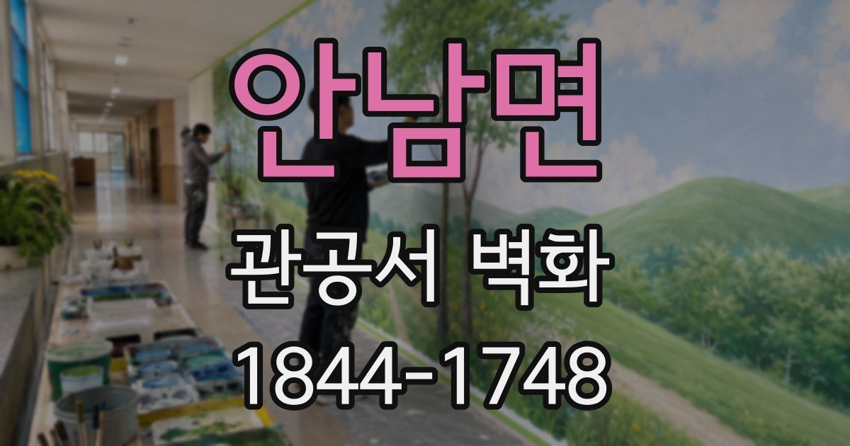 안남면 관공서 벽화