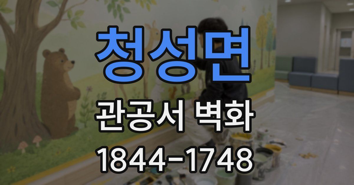 청성면 관공서 벽화