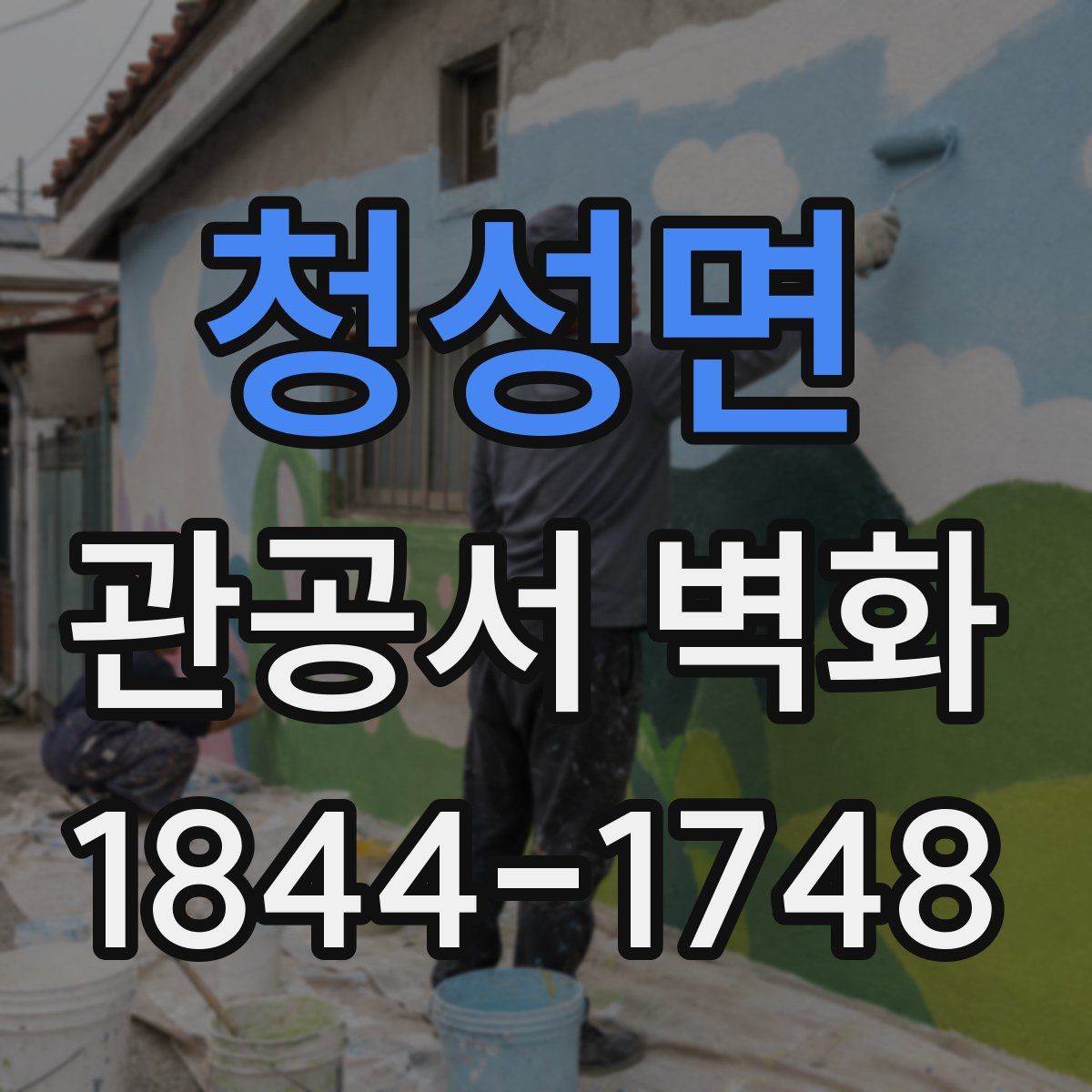 청성면 관공서 벽화