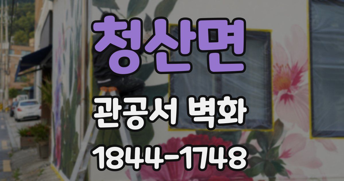 청산면 관공서 벽화