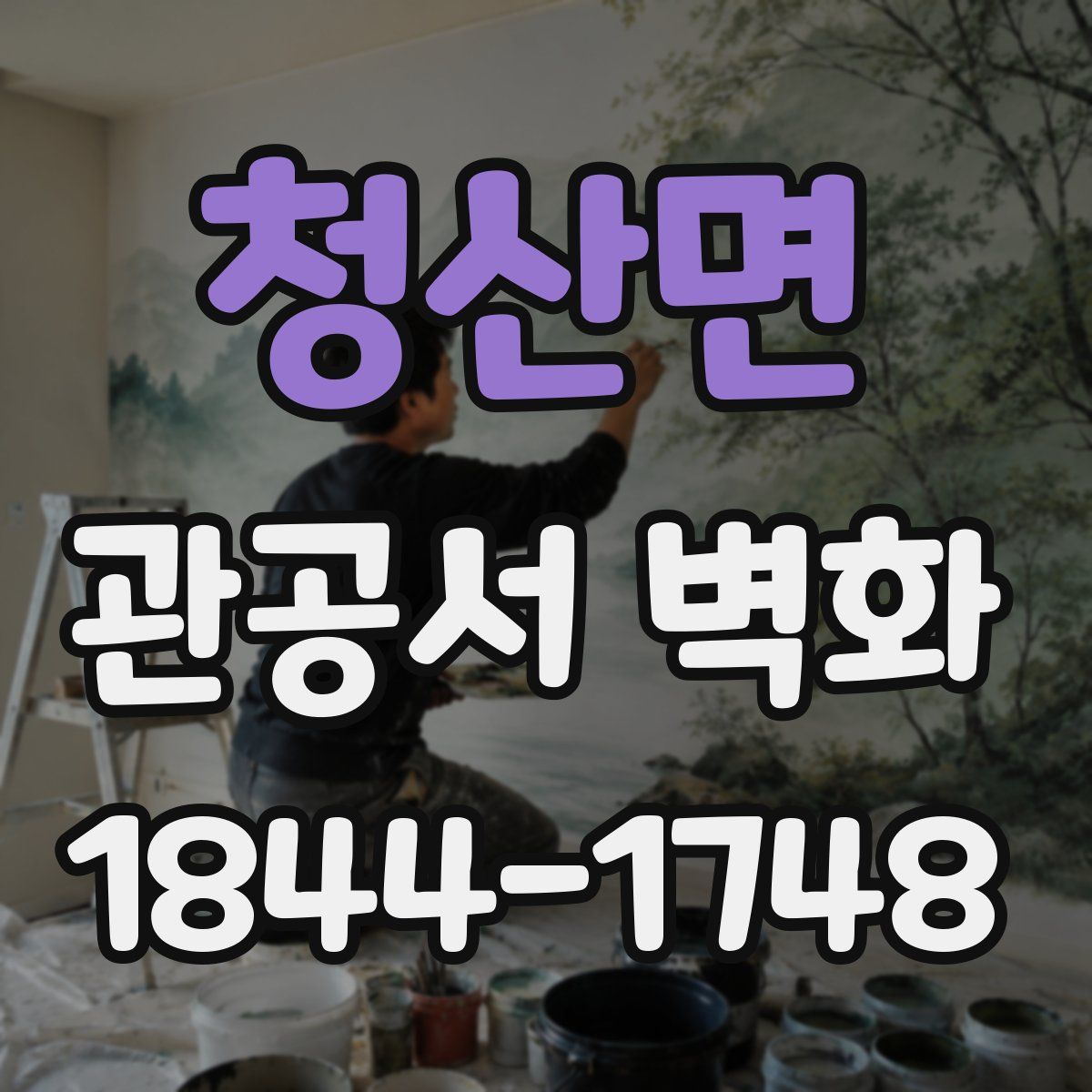 청산면 관공서 벽화