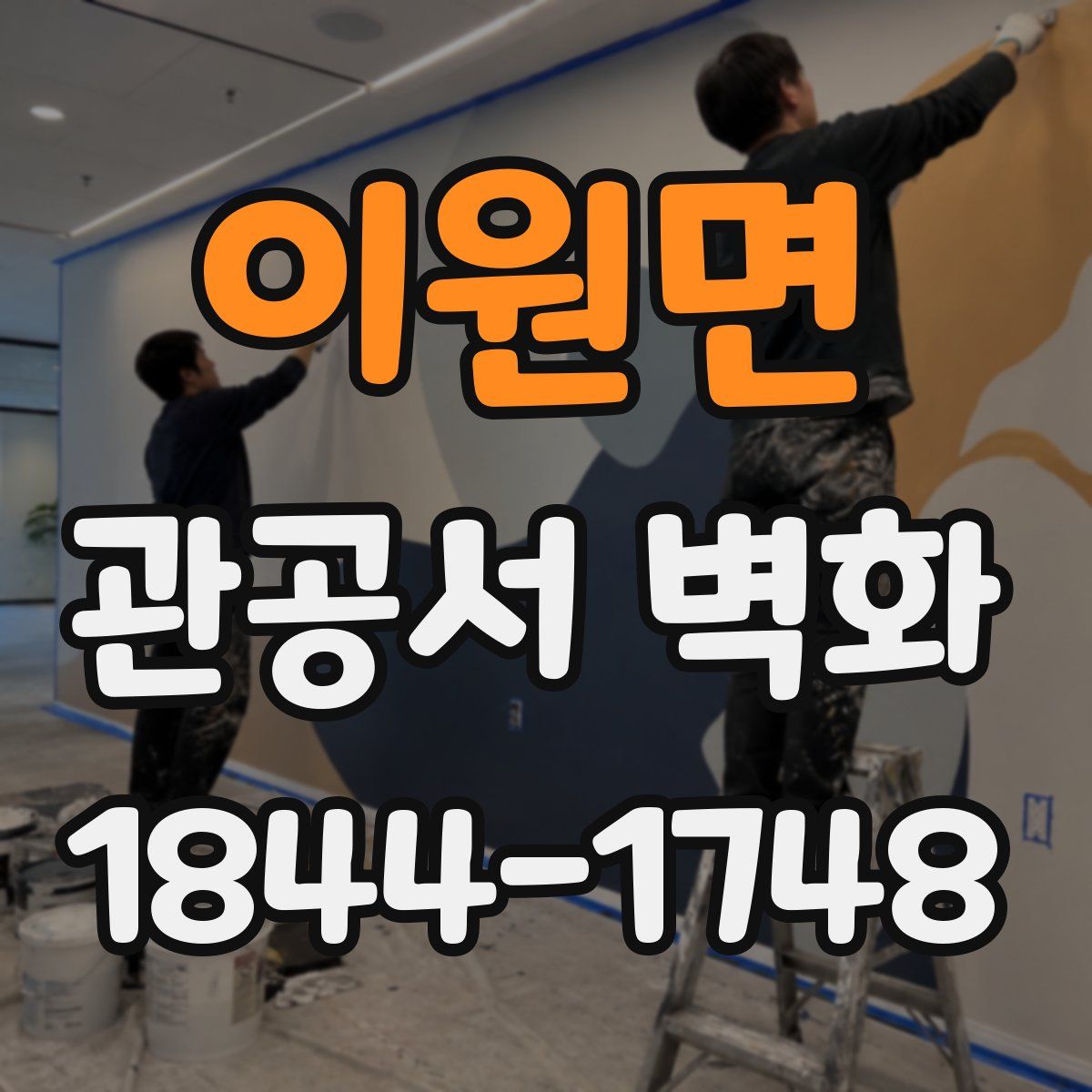 이원면 관공서 벽화