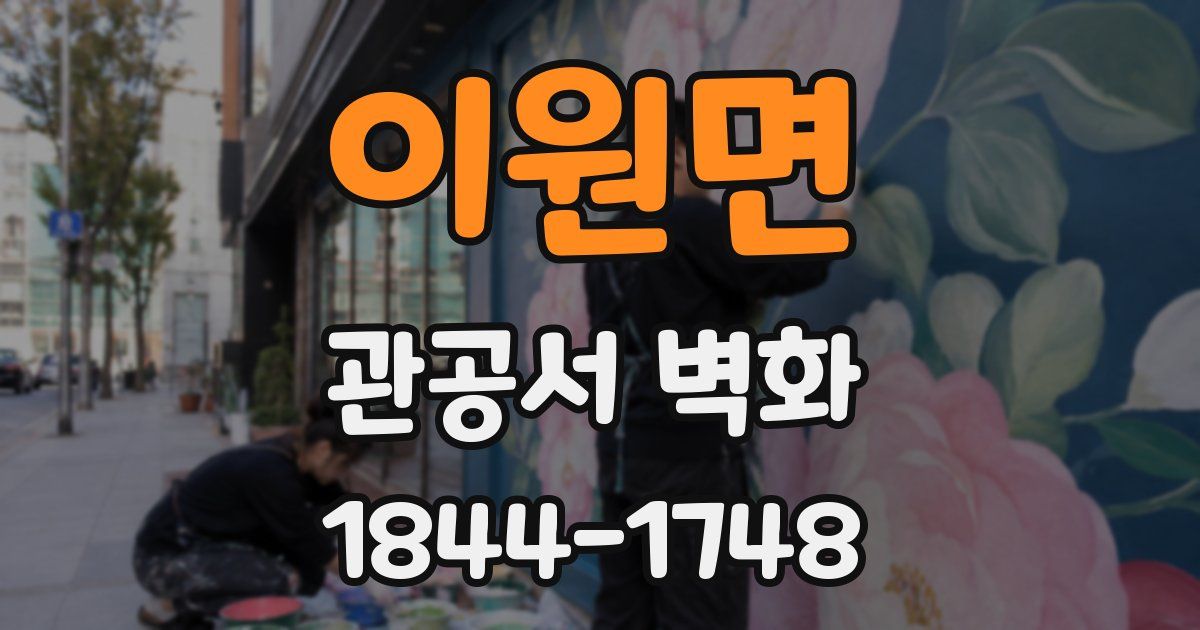 이원면 관공서 벽화