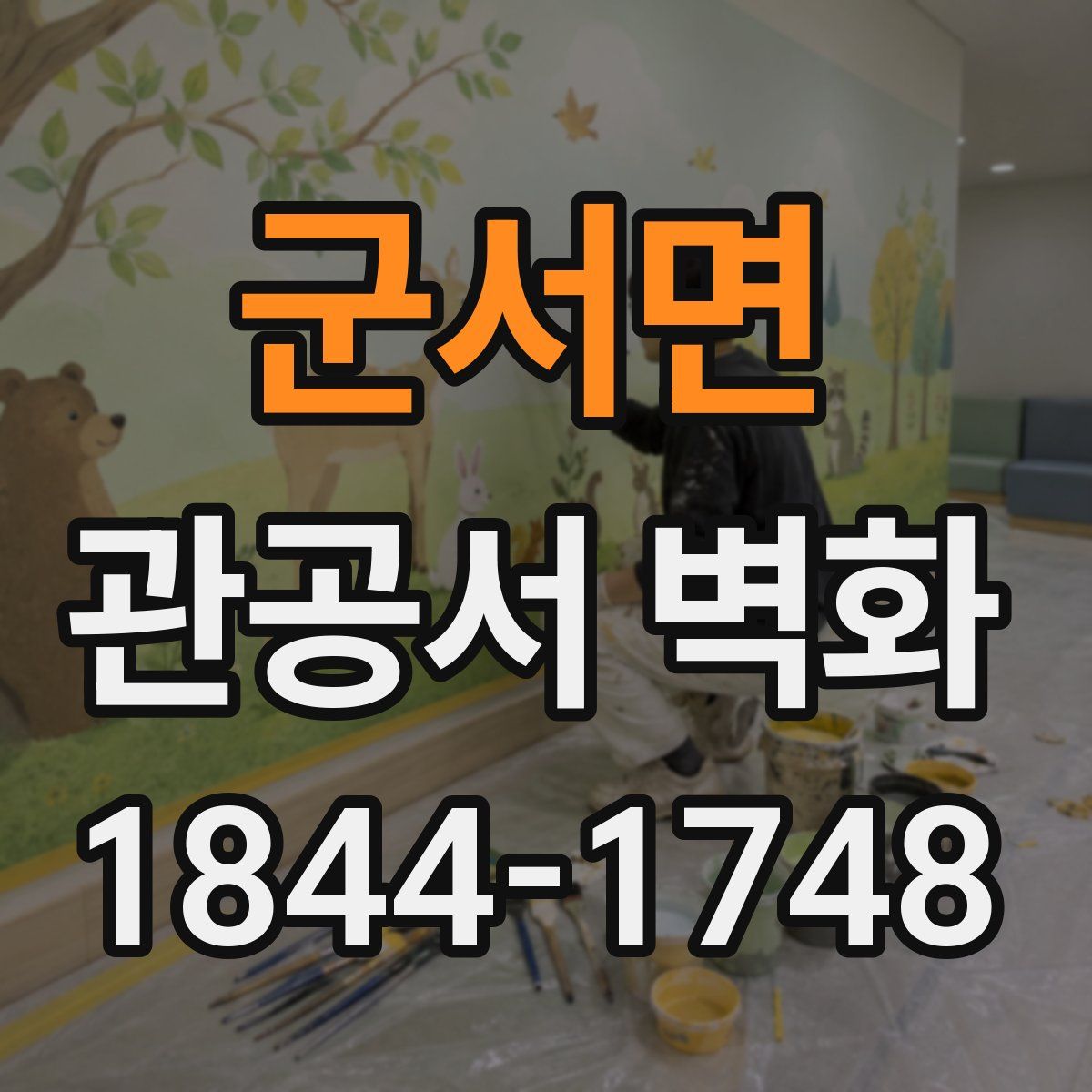 군서면 관공서 벽화