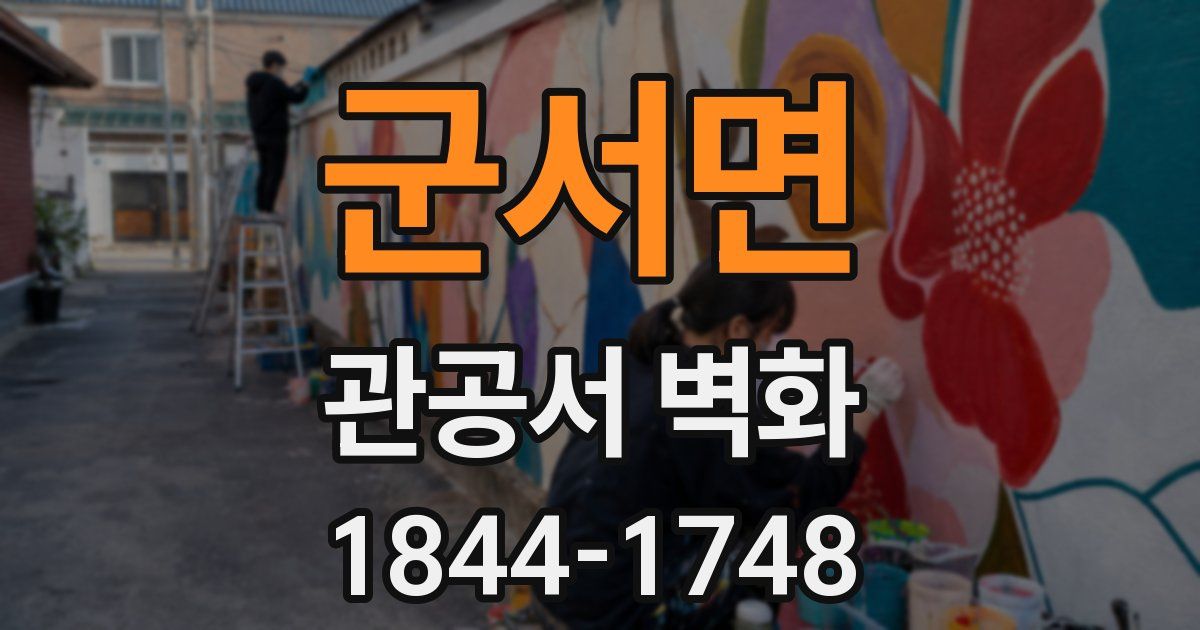 군서면 관공서 벽화
