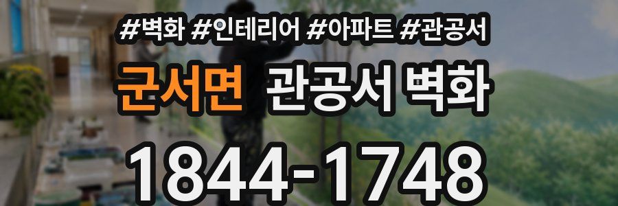 군서면 관공서 벽화
