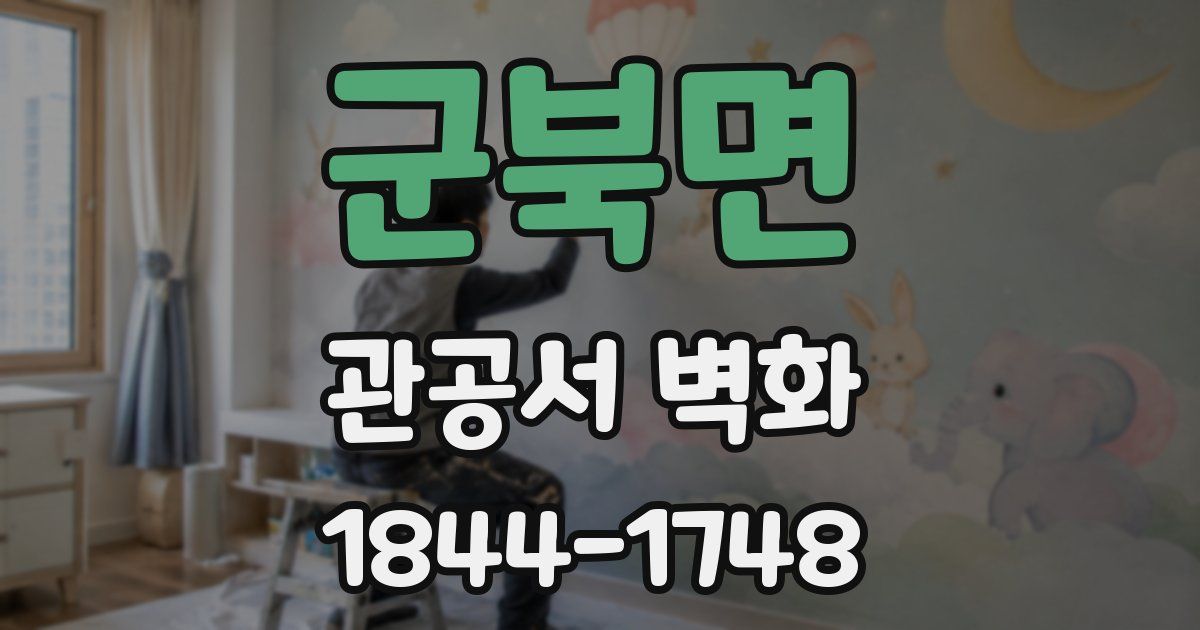 군북면 관공서 벽화