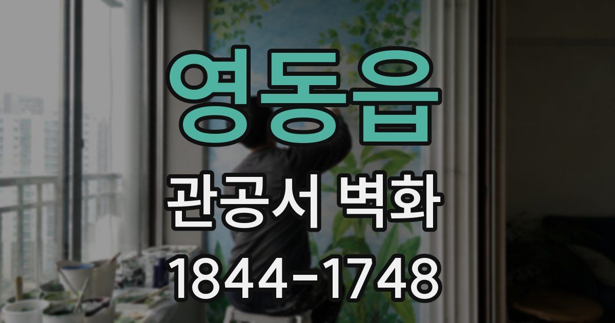 영동읍 관공서 벽화