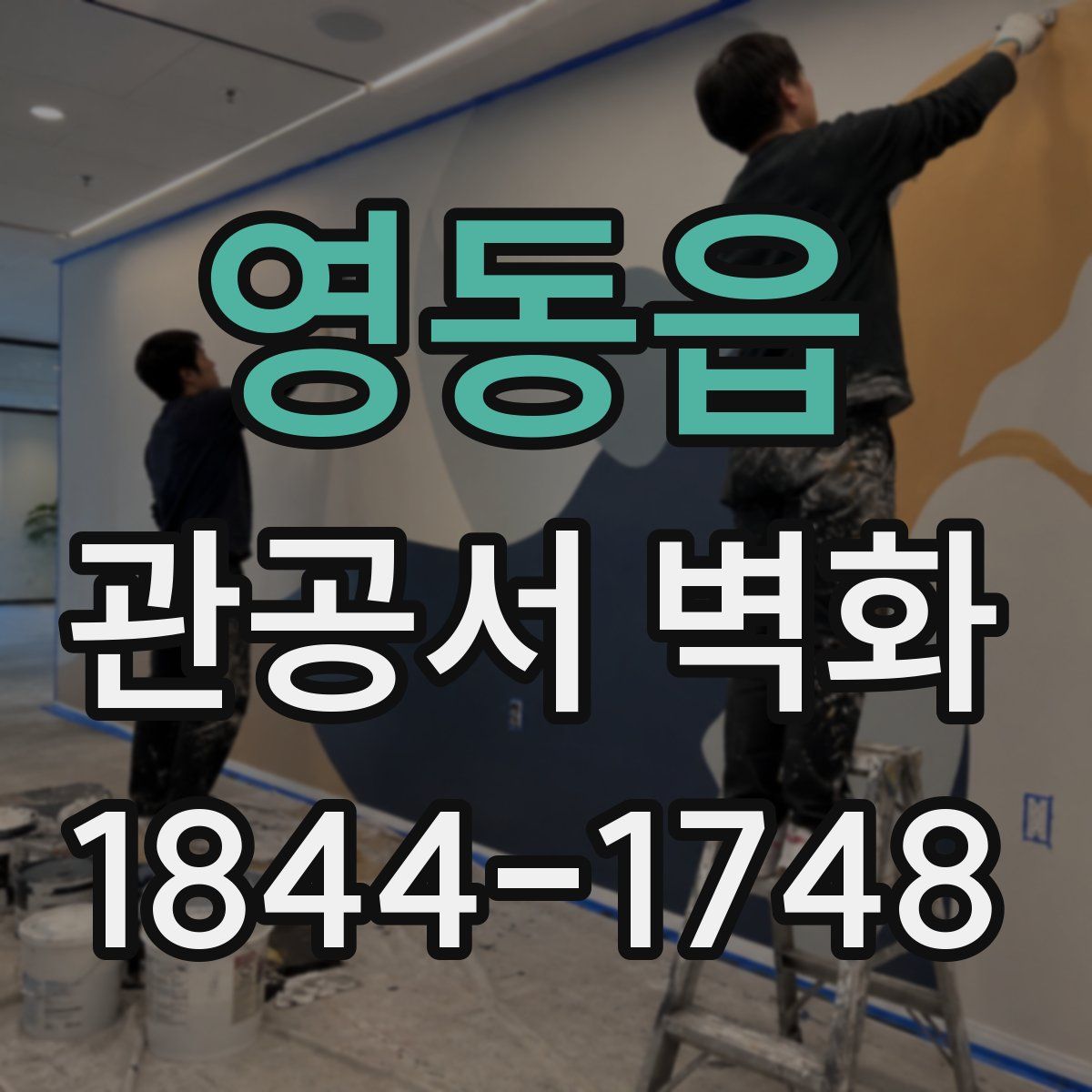 영동읍 관공서 벽화