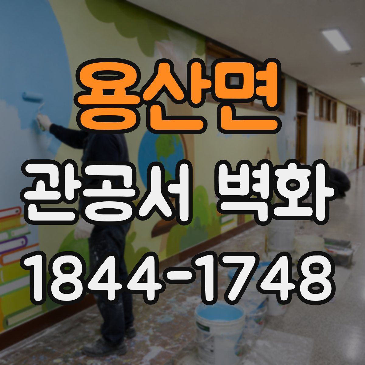 용산면 관공서 벽화