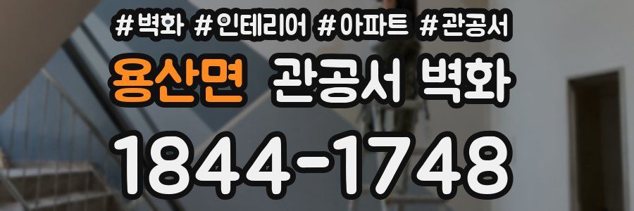 용산면 관공서 벽화