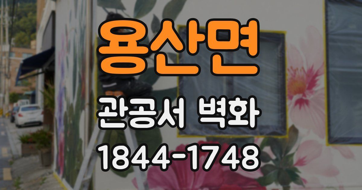 용산면 관공서 벽화