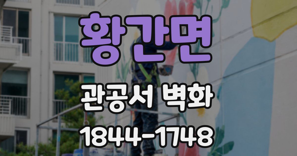 황간면 관공서 벽화