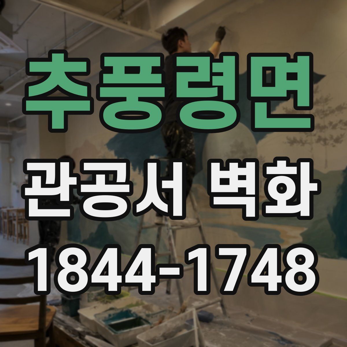 추풍령면 관공서 벽화