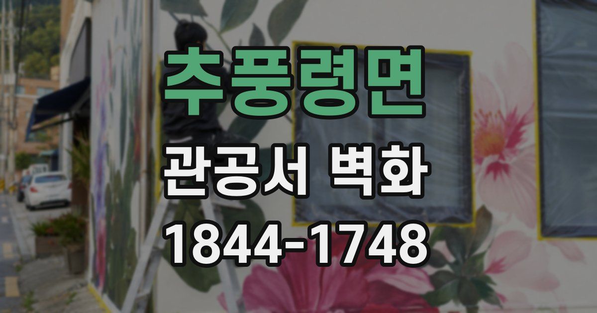 추풍령면 관공서 벽화