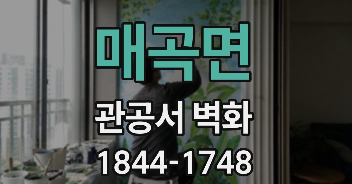 매곡면 관공서 벽화