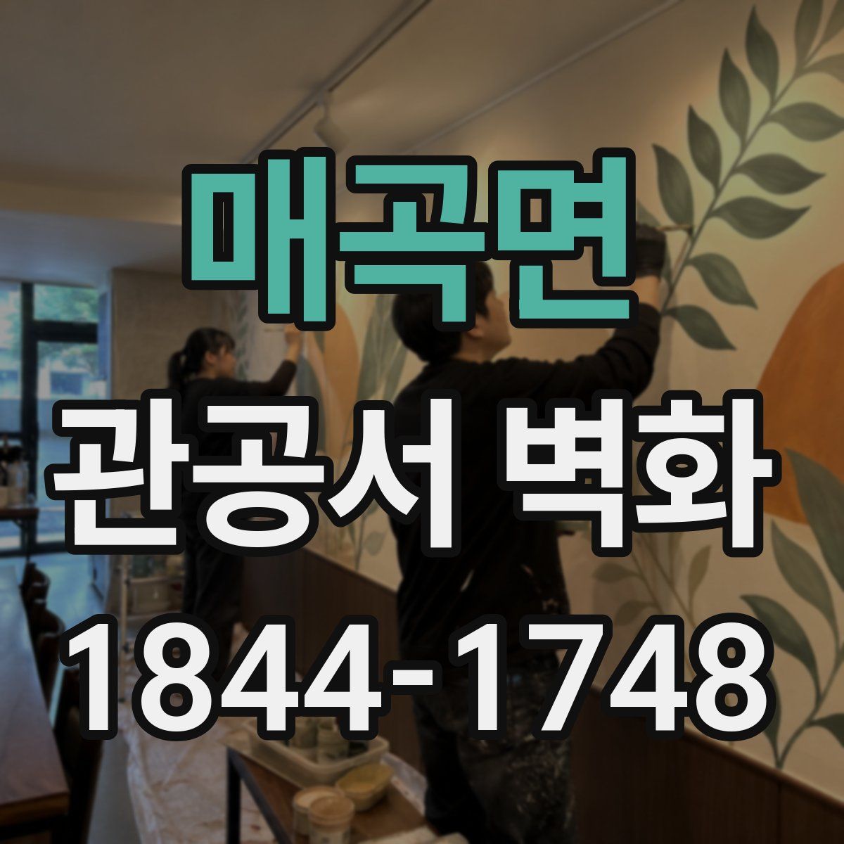 매곡면 관공서 벽화