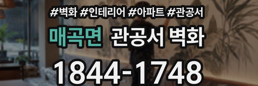 매곡면 관공서 벽화
