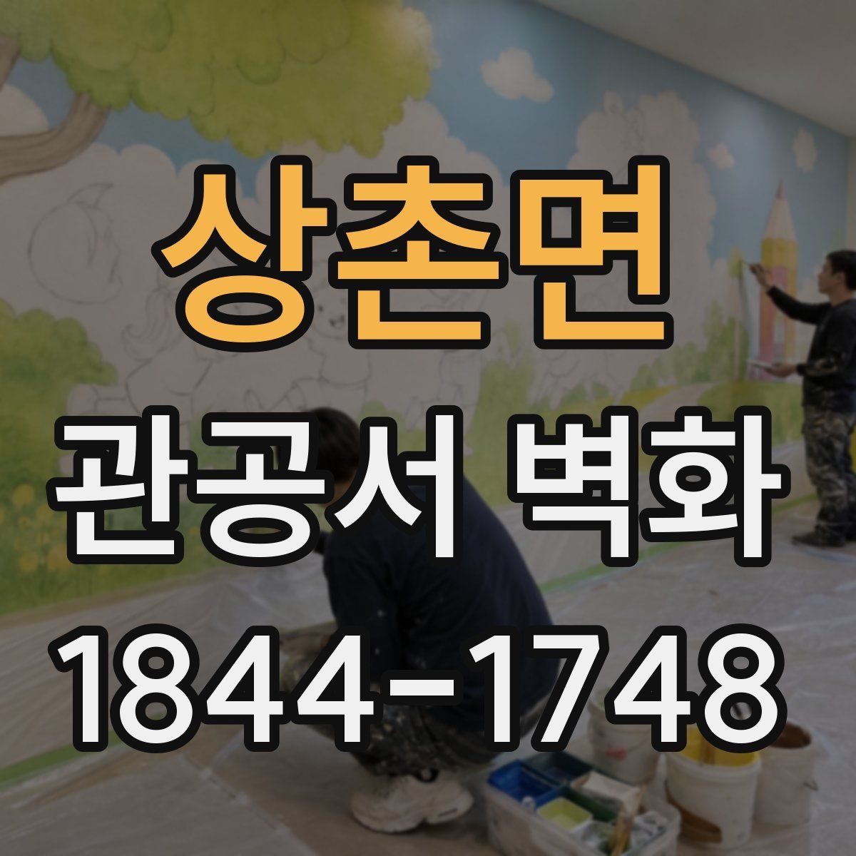 상촌면 관공서 벽화